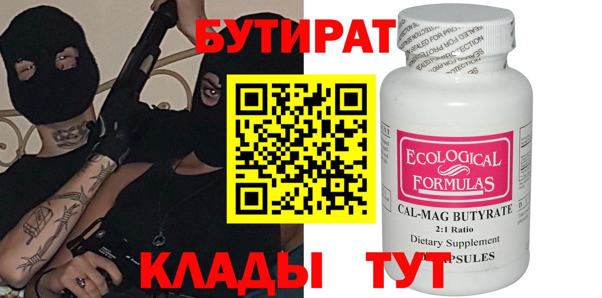 БУТИРАТ  Вход с VPN  Костомукша  Бутират бутандиол 