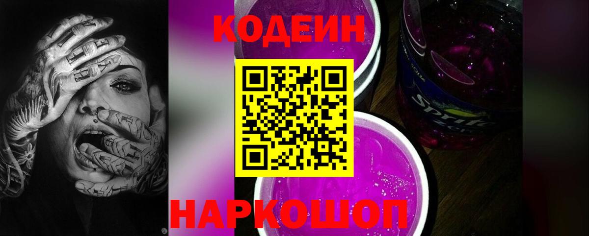 Кодеин Purple Drank Костомукша